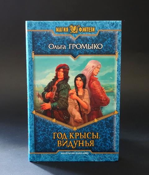 громыко ольга - год крысы. видунья. видунья ольга громыко книга. видунья. громыко ольга - год крысы.
