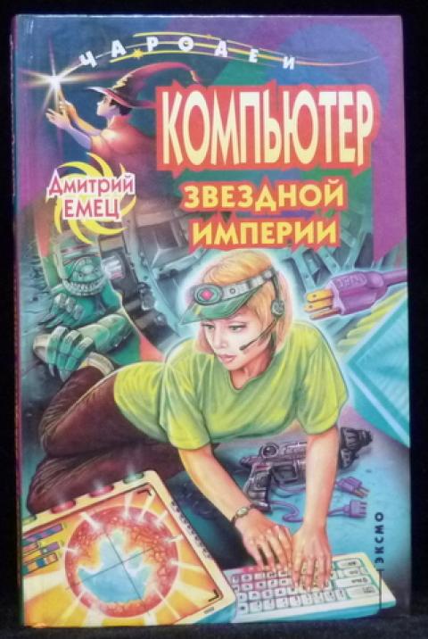 Чародеи книга. Компьютер звездной империи. Тайна цыганского табора Энид Блайтон. Дмитрий Емец мой компьютер. Д. Емец серия «компьютер Звёздной империи».
