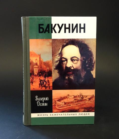 Бакунин читать. Жзл бакунин. Анархия книга. Бакунин книги. Бакунин государственность и анархия.