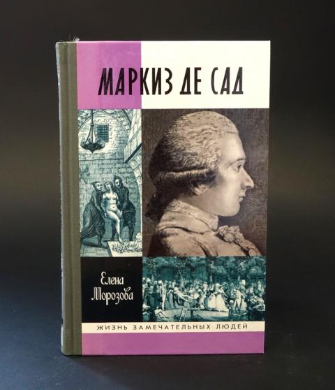 Аудиокниги маркиз де сад слушать. Маркиз де сад малое собрание сочинений. маркиз де сад 120 дней.