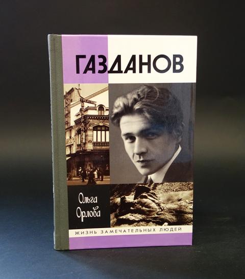 Романов девять. Гайто Газданов ЖЗЛ. Газданов биография. Гайто Газданов мемуары. Орлова о. Гайто Газданов..