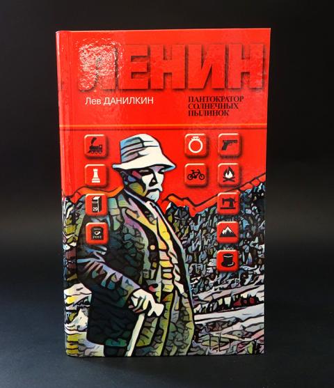 лев данилкин ленин жзл. пантократор солнечных пылинок книга. лев данилкин ленин. жзл ленин данилкин. пантократор солнечных пылинок книга.