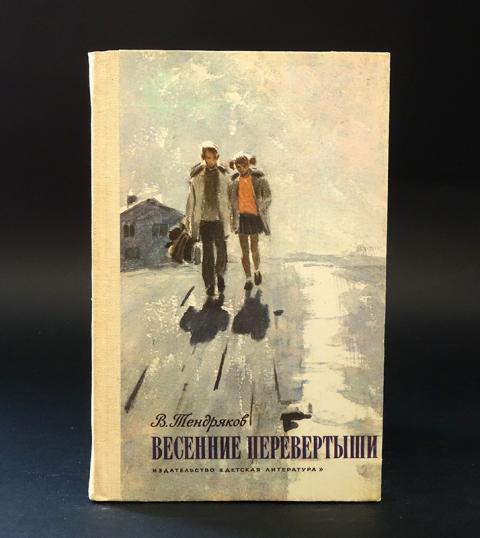 Весенние перевертыши книга. Тендряков весенние перевертыши книга годы издания. Весенние перевертыши иллюстрации.