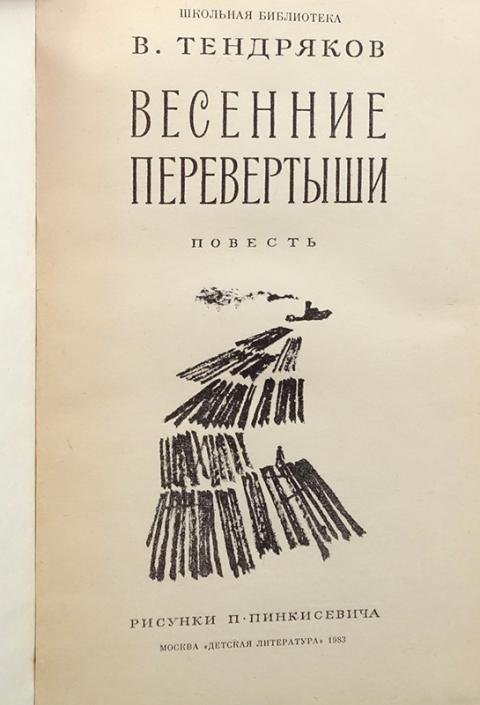 В ф тендряков произведения 8 класс