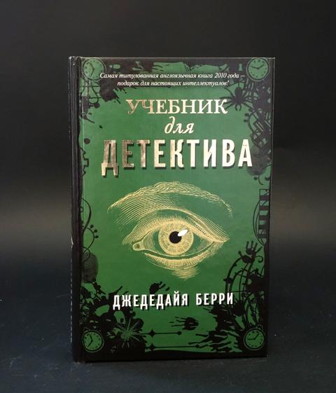 Я подарю тебе измену лу берри. Учебник для детектива Джедедайя Берри. Джон мини песнь праха / Bone Song.