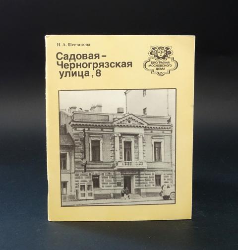 Москва садовая черногрязская 8. Садовая-Черногрязская улица, дом 6 история. Ул. Садовая-Черногрязская, 8, оф. 104. Садовая Черногрязская 16-18 Архитектор Вайнштейн.