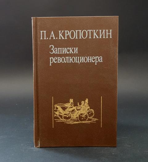 Кропоткин записки. — П. А. Кропоткин, "Записки революционера". Записки Кропоткина. Записки революционера.