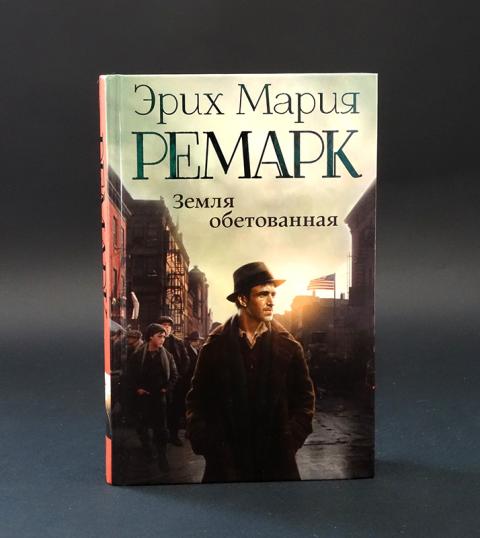 Купить книгу Эрих Мария Ремарк (комплект из 6 книг) Ремарк Эрих Мария ...