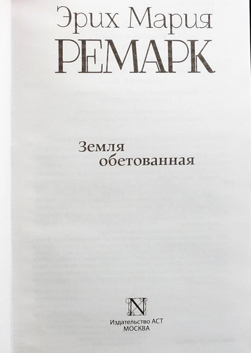 Купить книгу Эрих Мария Ремарк (комплект из 6 книг) Ремарк Эрих Мария ...