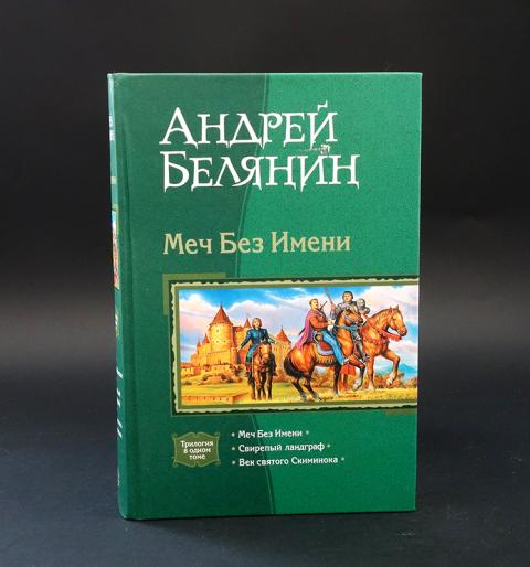 Меч Без Имени Книга Купить