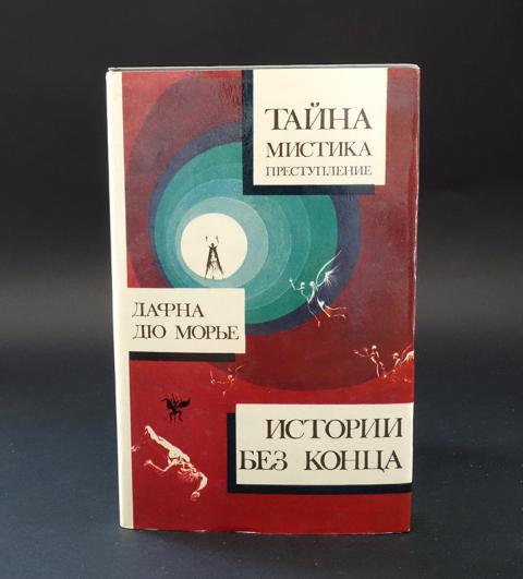 Дю морье книги отзывы. Полет Сокола Дафна дю Морье аннотация.