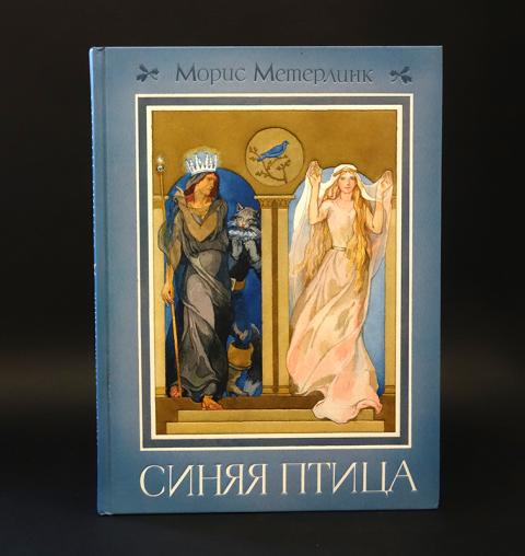 Синяя птица метерлинк отзывы. Синяя птица морис метерлинк книга. там, внутри морис метерлинк книга.