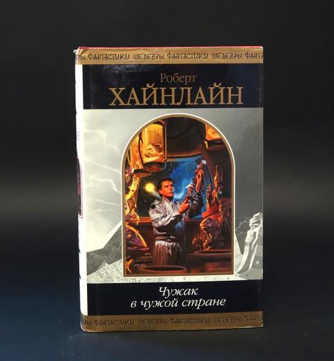 хайнлайн книги чужак. хайнлайн чужак в чужой стране купить. роберт хайнлайн чужой в стране чужих. чужой в стране чужих хайнлайн. роберт хайнлайн чужак в чужой стране обложки.