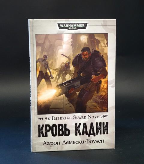 Падение кадии название книги. Мир крепость кадия. Кадия книга. Cadia stands арт. Кадия книга.