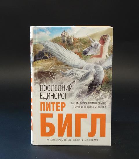 Питер бигл последний единорог. Книги прпро едиооорогров. Питер бигл последний единорог. Интересные факты о единорогах. Последний единорог книга.
