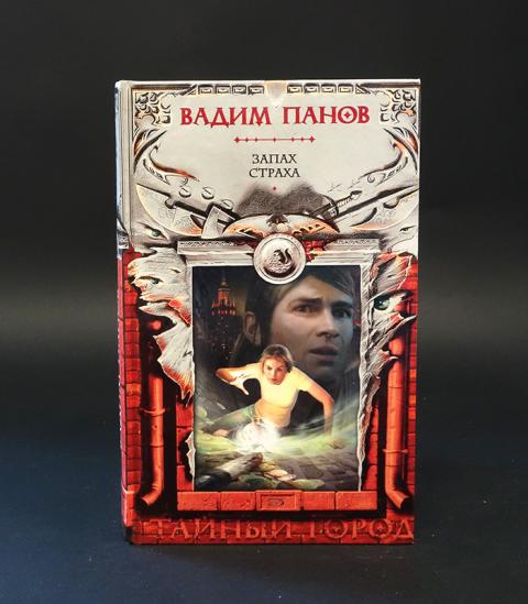 Читать книгу пан. Запах страха книга.