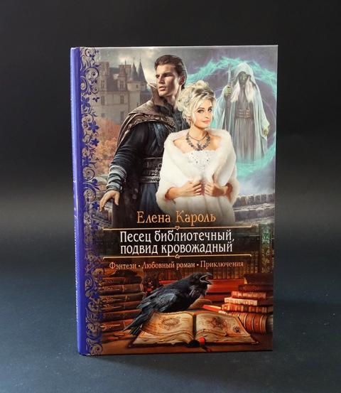 эльфийка вишнёвых кровей кароль елена книга. песец библиотечный, подвид кровожадный кароль елена книга. песец библиотечный, подвид кровожадный кароль елена книга. песец библиотечный подвид кровожадный. песец библиотечный подвид.