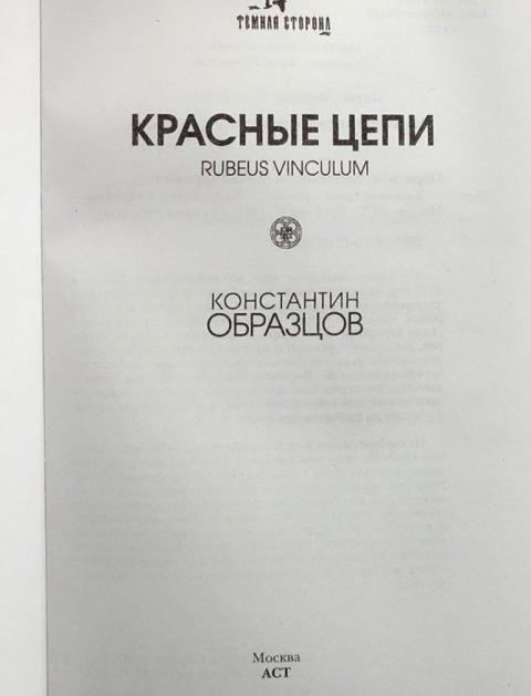 Красные цепи книга. Образцов к.а. "красные цепи".