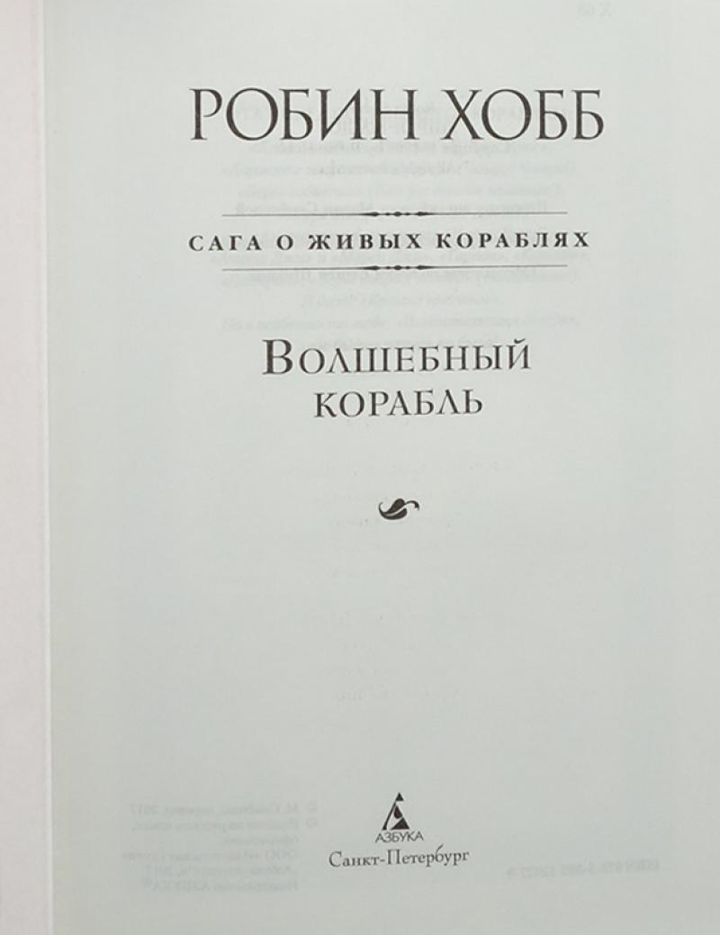 Хобб сага о живых кораблях. Робин хобб сага о живых кораблях. Живые корабли Робин хобб. Робин хобб сага о живых кораблях" аудиокнига. Робин хобб сага о видящих цена.