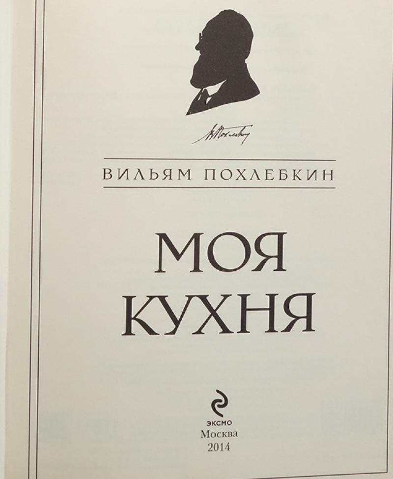 Вильям похлебкин большая кулинарная книга