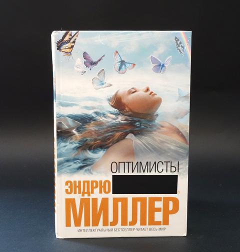 Клуб оптимистов книга. Книга оптимист. Миллер оптимисты. Книги про оптимиста детские. Книга с Миллер оптимисты.