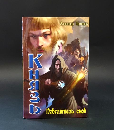 Книга князь сибирский