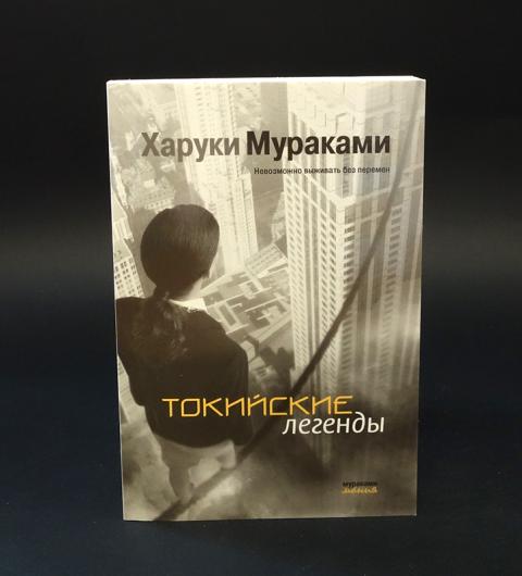 Токийские легенды. Харуки Мураками Токийские легенды. Токийские легенды книга. Мураками сборник рассказов. Токийские легенды Харуки Мураками обложка.