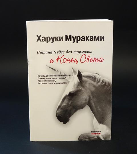 Мураками книга страна чудес без тормозов. Мураками книга страна чудес без тормозов