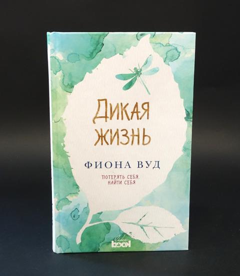 Life is wood. Дикая жизнь Вуд книга. Фиона Вуд "Дикая жизнь". Вуд. Дикая жизнь книга 2019. Дикая жизнь Фиона Вуд стоимость.