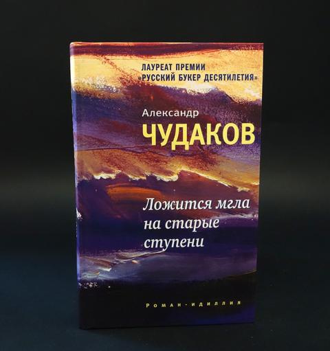 Читать чудакова ложится мгла на старые ступени. Книга ложится мгла на старые ступени. Чудаков ложится мгла на старые ступени купить.