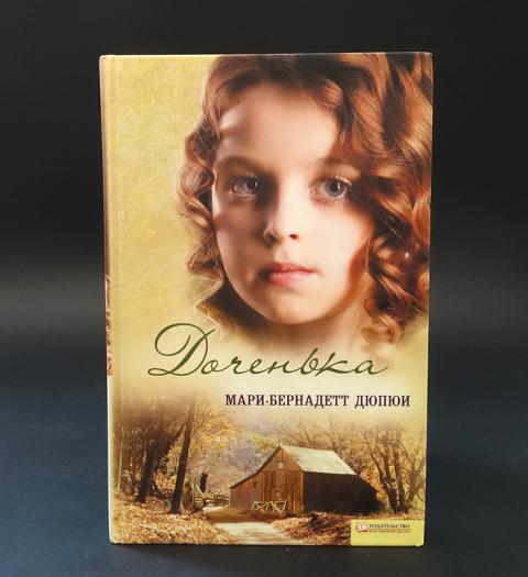 Купить книгу Доченька Дюпюи Мари-Бернадетт , Книжный клуб "Клуб ...