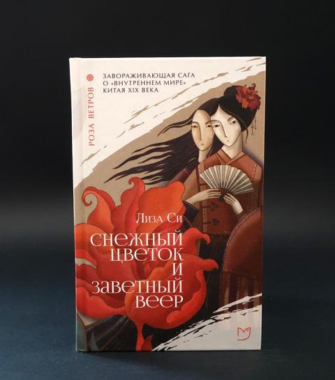 Заветный это. «Снежный цветок и заветный веер поцелуй. Снежный цветок и заветный веер София. Снежный цветок и заветный веер аудиокнига. Си снежный цветок и заветный веер серия мировой бестселлер.