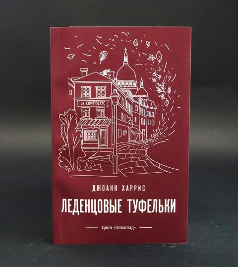 Купить книгу Леденцовые туфельки Харрис Джоанн, Эксмо 2020, цена 750 ...