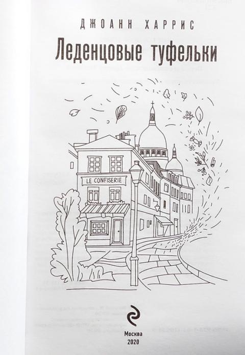 Купить книгу Леденцовые туфельки Харрис Джоанн, Эксмо 2020, цена 750 ...