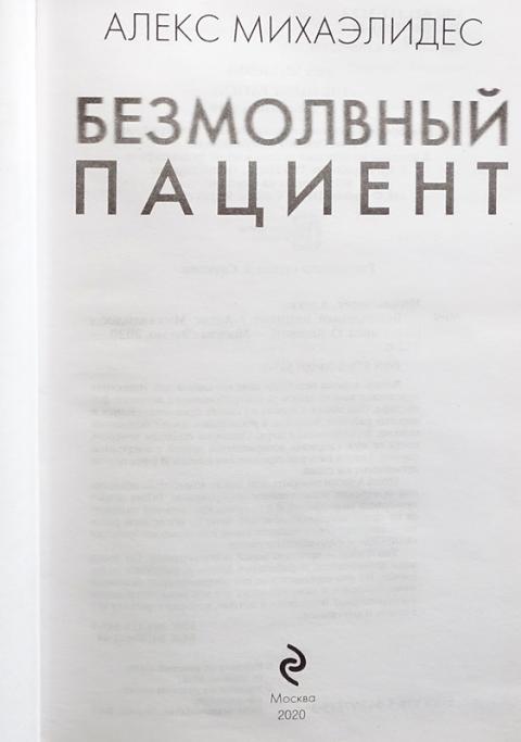 Безмолвный пациент Алекс Михаэлидес книга. Нулевой пациент книга. Безмолвный пациент похожие книги. Книга Девы Алекс Михаэлидес.