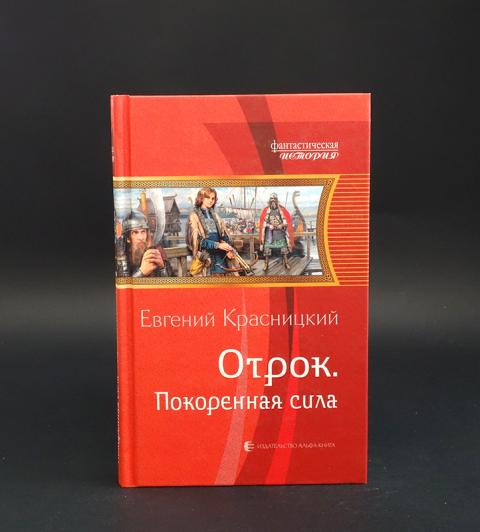 Книги красницкого слушать. Красницкий покоренная сила.