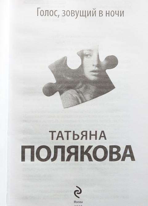 Читать полякова тень. Внутренний голос книга. Власть голоса книга.