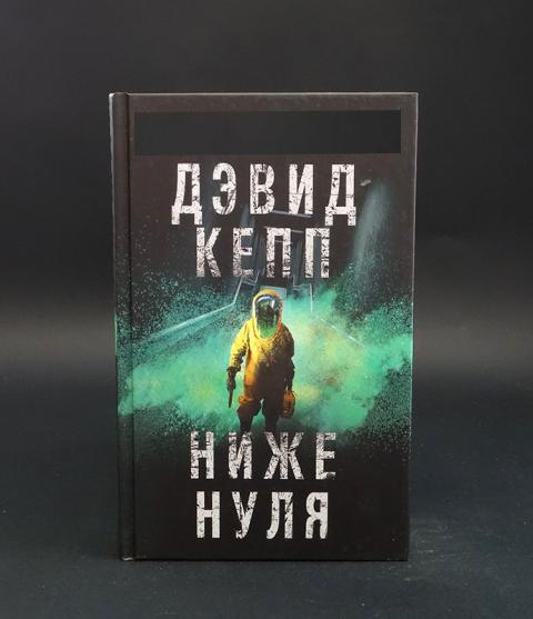 Ниже нуля книга. Дэвид Кепп. Дэвид Кепп книги. Книги Джона Фарриса.