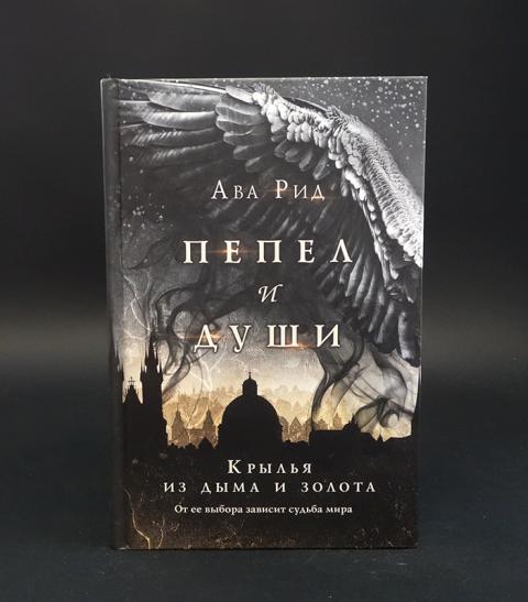 Ава рид. Ава Рид пепел и души. Рид а Крылья из дыма и золота. Ава Рид книги. Крылья из дыма и золота ава Рид.