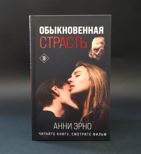 Обыкновенная страсть отзывы. Анни Эрно обыкновенная страсть. Анни Эрно обыкновенная страсть книга. Обыкновенная страсть 2020.