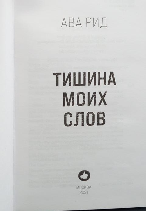 Рид текст. Голос тишины книга.