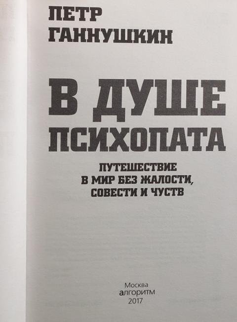 ганнушкин в душе психопата. ганнушкин душа психопата. п. криминальная психология книги. книга ганнушкина в душе психопата.