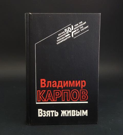 Взять живым аудиокнига слушать. Карпов взять живым. Взять живым книга. Книга Карпов взять живым.