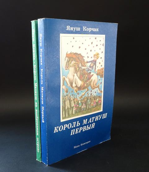 Король Матиуш Первый Купить Книгу