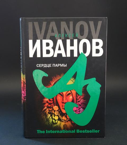 Книга Иванова Сердце Пармы Купить