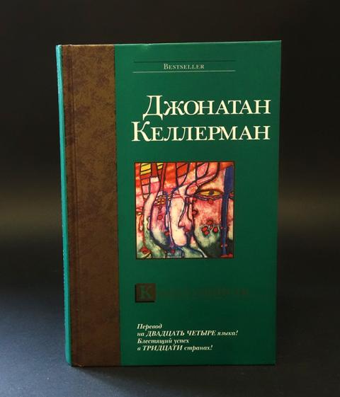 Дочь убийцы джонатан келлерман. Келлерман книги. Джонатан келлерман. Джонатан келлерман картины. Джонатан келлерман.