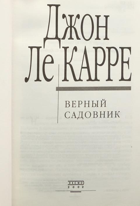 Купить книгу Верный садовник ле Карре Джон , Эксмо 2001, цена 800 руб ...
