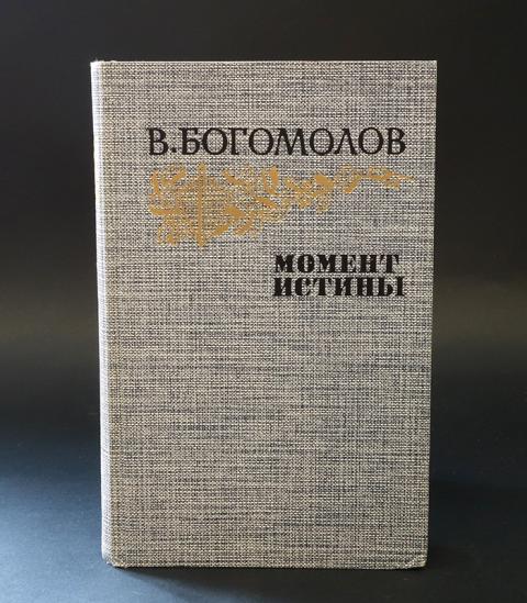 Богомолов момент истины краткое. Богомолов момент истины книга. Богомолов момент истины подарочное издание.