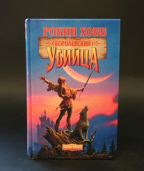 Азбука 1997. Кровожадный пират Снежинкина динаэксмо: ростовые книги. Хобб странствия убийцы