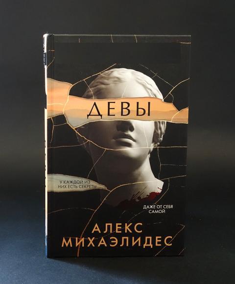 Книга алекс алекс 6. Алекс Михаэлидес "Девы". Девы книга Алекс Михаэлидис. Главный триллер года книги. Алекс Михаэлидес писатель.